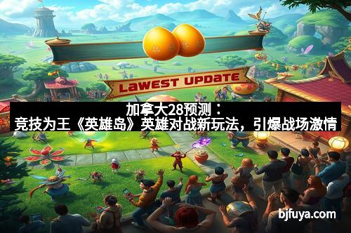 加拿大28预测：竞技为王《英雄岛》英雄对战新玩法，引爆战场激情